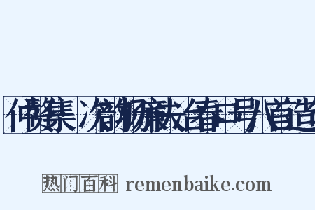 仲赘集·次韵杨廉夫冶春口号八首造句是什么意思的图片
